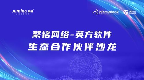 共話網(wǎng)絡安全建設，聚銘網(wǎng)絡與英方軟件生態(tài)合作伙伴沙龍大會圓滿落幕